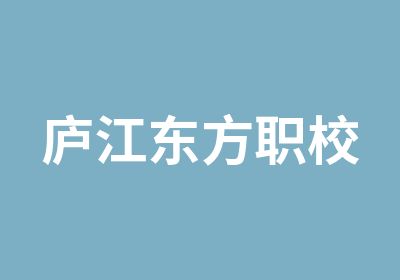 庐江东方职校