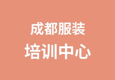 成都服装培训中心