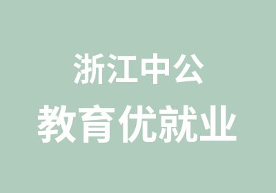 浙江中公教育优就业