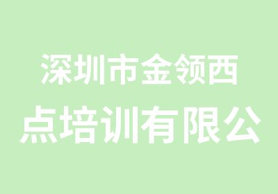 深圳市金领西点培训有限公司