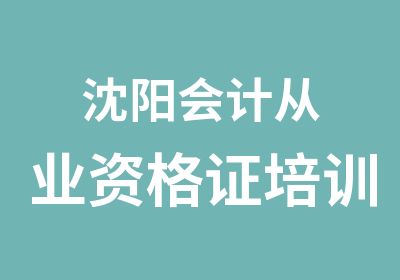 沈阳会计从业资格证培训