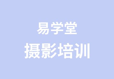 易学堂摄影培训