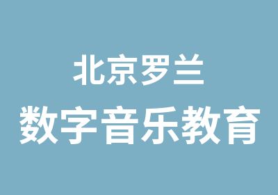 北京罗兰数字音乐教育