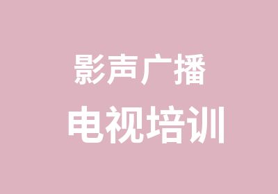 影声广播电视培训