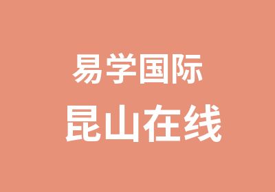 易学国际昆山在线