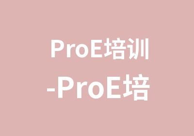 ProE培训-ProE培训产品设计课程