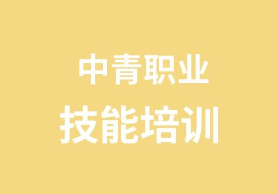 中青职业技能培训