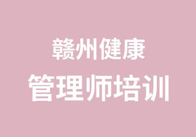 赣州健康管理师培训