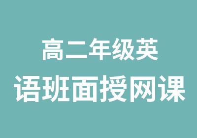 高二年级英语班面授网课