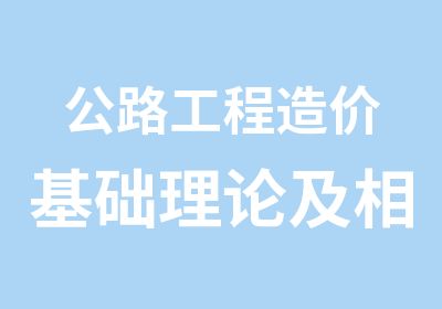 公路工程造价基础理论及相关法规精讲班