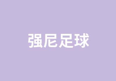 强尼足球