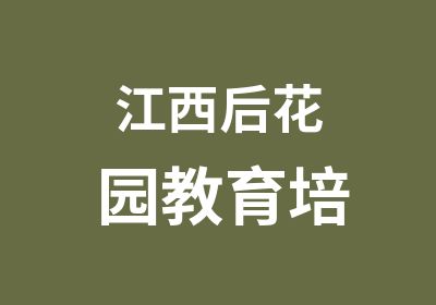 江西后花园教育培