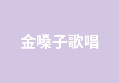 金嗓子歌唱