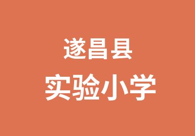 遂昌县实验小学