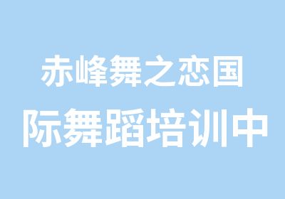 赤峰舞之恋国际舞蹈培训中心