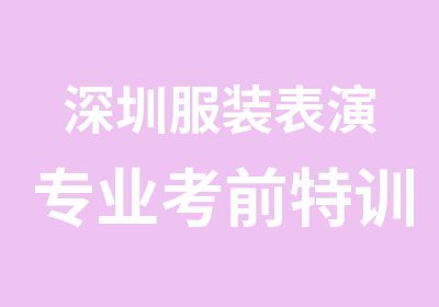 深圳服装表演专业考前特训辅导班