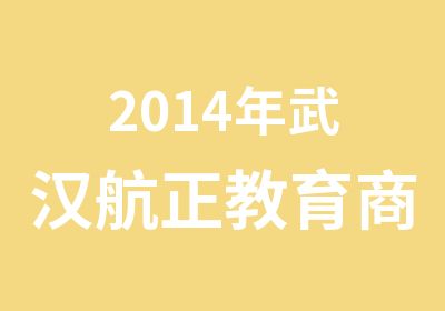 2014年武汉航正教育商务策划师报名中