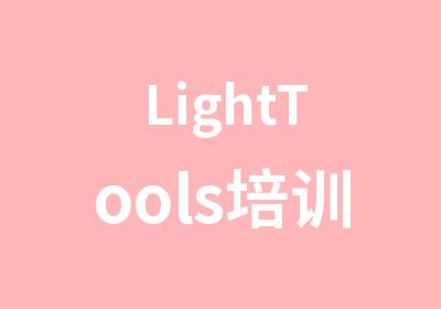 LightTools培训课程