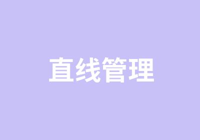 直线管理