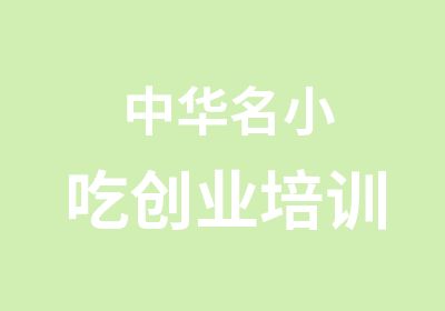 中华名小吃创业培训