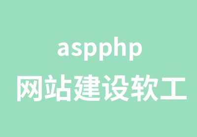 aspphp网站建设软工培训