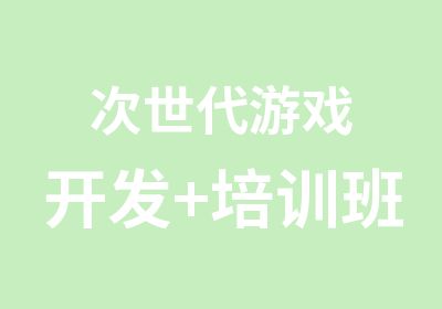 次世代游戏开发+培训班