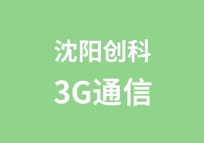 沈阳创科3G通信