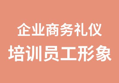 企业商务礼仪培训员工形象管理内训