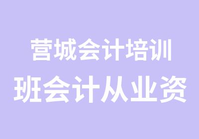 营城会计培训班会计从业资格证报名