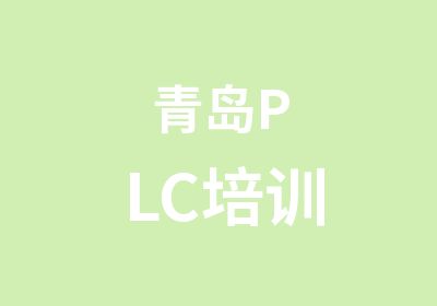 青岛PLC培训