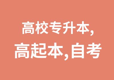 高校专升本,高起本,自考成人本科,承认