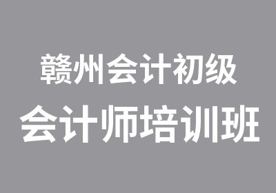 赣州会计初级会计师培训班