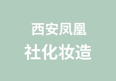 西安凤凰社化妆造