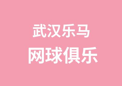 武汉乐马网球俱乐