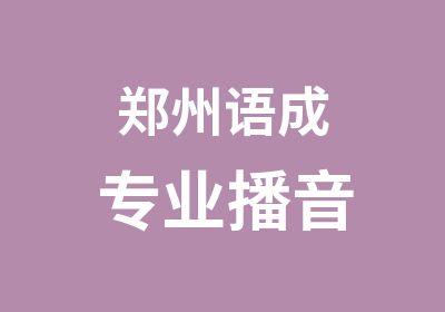 郑州语成专业播音