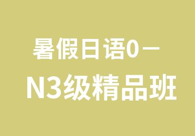 暑假日语0－N3级精品班（中外教）