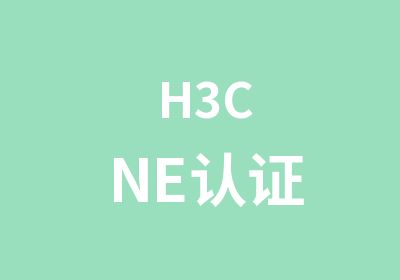 H3CNE认证