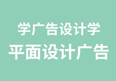 学广告设计学平面设计广告设计培训