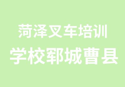 菏泽叉车培训学校郓城曹县单县叉车培训