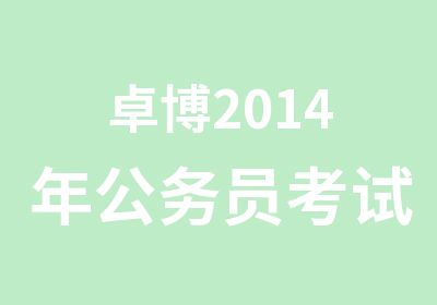 卓博2014年公务员考试培训班