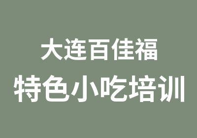 大连百佳福特色小吃培训