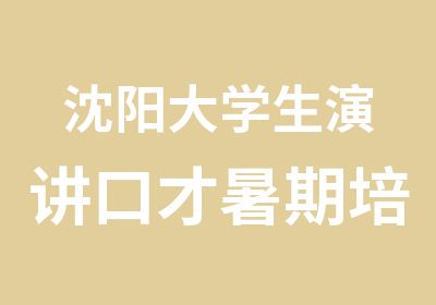 沈阳大学生演讲口才暑期培训