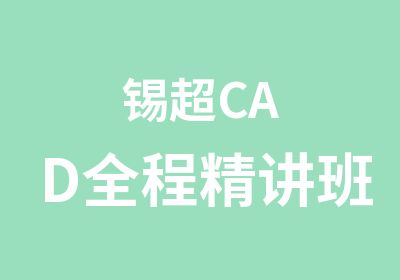 锡超CAD全程精讲班