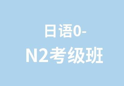 日语0-N2考级班