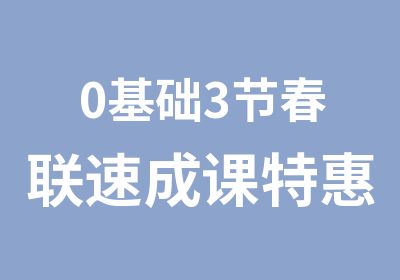 0基础3节春联速成课