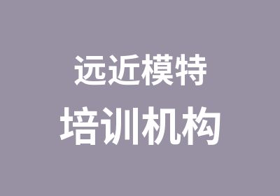 远近模特培训机构