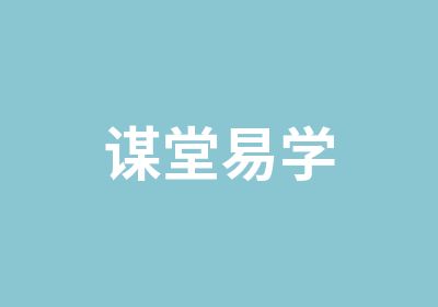 谋堂易学