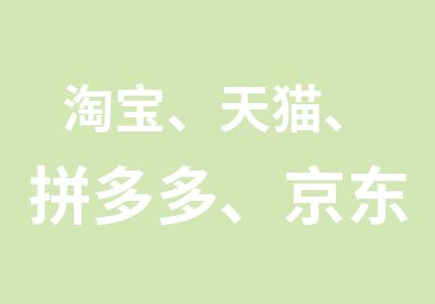 、天猫、拼多多、京东电商开店培训班