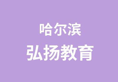 哈尔滨弘扬教育