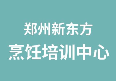 郑州新东方烹饪培训中心